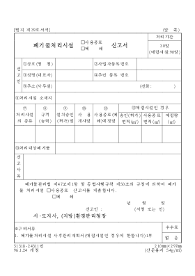 폐기물처리시설사용종료폐쇄신고서